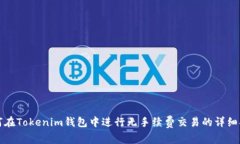 如何在Tokenim钱包中进行无
