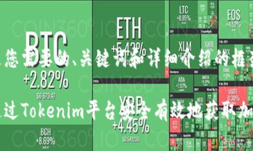 下面是您需要的、关键词和详细介绍的框架：

如何通过Tokenim平台安全有效地获取加密货币