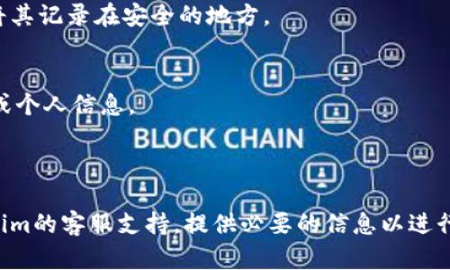 如果您忘记了tokenim的密码，可以按照以下步骤进行密码重置和恢复访问：

1. 访问登录页面  
首先，打开tokenim的官方网站或应用程序，进入登录页面。

2. 找到