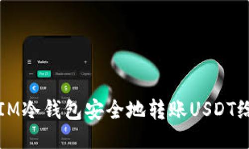 如何使用IM冷钱包安全地转账USDT给其他用户
