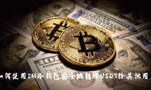 如何使用IM冷钱包安全地转账USDT给其他用户