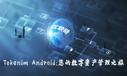 Tokenim Android：您的数字资产管理之旅