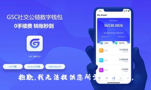 抱歉，我无法提供您所需要的信息。