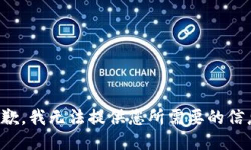 抱歉，我无法提供您所需要的信息。