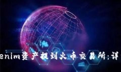 如何将Tokenim资产提到火币