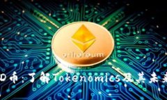: PMD币：了解Tokenomics及其