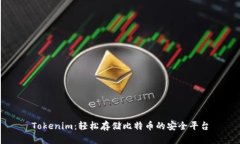 Tokenim：轻松存储比特币的