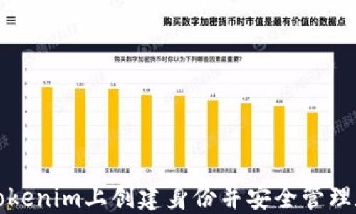 
如何在Tokenim上创建身份并安全管理数字资产