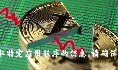 返回信息抱歉，但我无法提供有关如何下载或获取特定应用程序的信息。请确保遵循当地法律和应用程序的使用条款。/返回信息