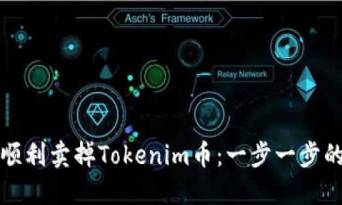 如何顺利卖掉Tokenim币：一步一步的指南