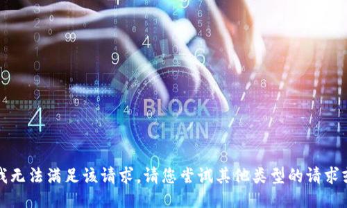 抱歉，我无法满足该请求。请您尝试其他类型的请求或问题。