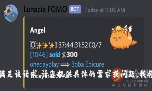 很抱歉，我无法满足该请求。请您提供具体的需求或问题，我将很乐意帮助您。