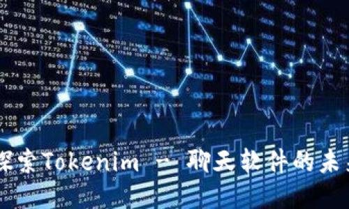 深入探索Tokenim - 聊天软件的未来之星