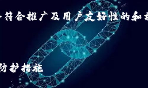 为了更好地回答您的问题，并提供一个符合推广及用户友好性的和相关内容，我将会构建一个详细的框架。

### 及关键词

IM钱包安全吗？分析IM钱包的风险与防护措施
