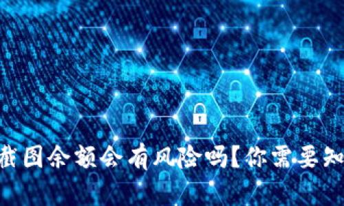Tokenim钱包截图余额会有风险吗？你需要知道的安全隐患