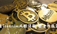 : 欧易转Tokenim风控详解：