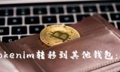 如何将Tokenim转移到其他钱