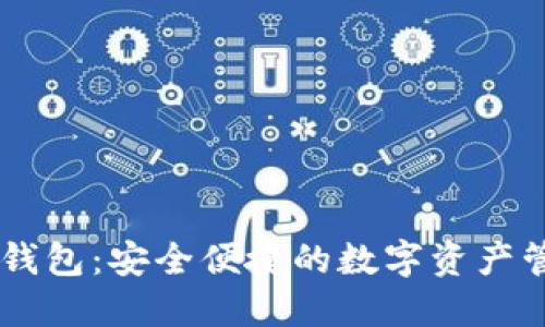 IM托肯钱包：安全便捷的数字资产管理工具