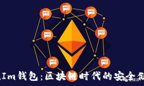   
金汇泰TokenTokenIm钱包：区块链时代的安全储存与交易解决方案