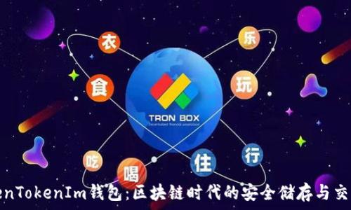  
金汇泰TokenTokenIm钱包：区块链时代的安全储存与交易解决方案