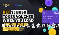 如何使用Tokenim仅凭记住的