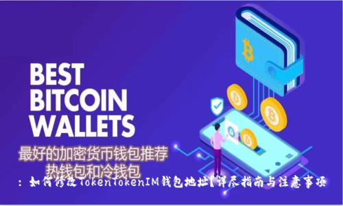 : 如何修改TokenTokenIM钱包地址？详尽指南与注意事项