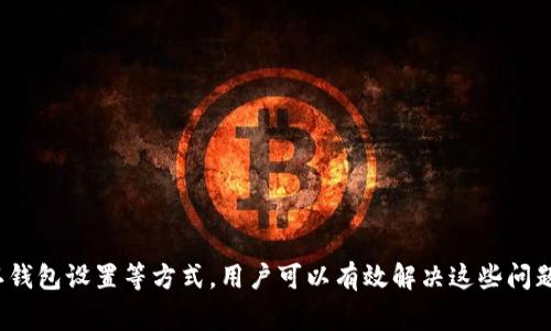   如何解决Tokenim钱包未打包导致未显示加速的问题 / 
 guanjianci Tokenim钱包,加速,未打包,区块链 /guanjianci 

### 引言

在区块链技术的快速发展中，数字资产的管理与交易工具显得越来越重要，而Tokenim钱包作为一种新兴的钱包解决方案，因其优越的安全性和便捷性，受到越来越多用户的青睐。然而，有用户反映在使用Tokenim钱包时，遇到了“未打包”没有显示加速的问题。这不仅影响了用户的交易体验，也让很多用户感到困惑。因此，本文将详细探讨这一问题的成因、解决方案以及如何使用体验。

### Tokenim钱包简介

在深入解决问题之前，我们首先需要了解Tokenim钱包的基本功能和架构。Tokenim钱包是一种集中于区块链资产管理的数字钱包，支持多种加密货币的存储与交易。其用户界面友好，操作方便，安全性高，深受用户喜爱。Tokenim钱包所使用的技术也是当今区块链领域非常先进的技术之一，确保了用户资产的安全性和隐私保护。

### 为什么会出现“未打包”显示加速的问题？

出现“未打包”没有显示加速的问题，通常有以下几种原因：

1. **网络延迟**：区块链网络的繁忙程度直接影响到交易的打包速度。尤其是在高峰时期，交易数量激增，节点处理效率可能降低，导致交易未及时被打包。

2. **Gas费用不足**：在以太坊等区块链上，用户需要支付Gas费用才能让交易被优先处理。如果用户设定的Gas费用过低，可能会导致交易长时间未被打包。

3. **钱包软件问题**：Tokenim钱包本身可能存在软件bug或配置问题，导致功能无法正常运作。

4. **区块链网络问题**：如果所用区块链出现问题，比如网络不稳定、节点故障等，都可能导致交易未被成功打包。

### 如何解决Tokenim钱包未打包导致未显示加速的问题

解决这个问题可以从以下几个方面入手：

#### 检查网络连接

首先，用户应确保自己的网络连接正常。可以通过尝试访问其他网站或服务验证网络是否畅通。如果网络连接存在问题，可以考虑重启路由器或者联系客服寻求帮助。

#### 调整Gas费用

用户可以通过增加交易时设置的Gas费用来提高交易被处理的优先级。具体做法是，在提交交易时，根据当前网络的Gas价格动态调整费用。通常可以通过网络上的Gas费用统计工具实时查看推荐费用，从而避免因费用过低导致的未打包问题。

#### 检查钱包版本与设置

确保Tokenim钱包更新到最新版本，老旧的版本可能包含bug或不兼容的问题。若问题依旧存在，可以尝试重置钱包的设置，或者卸载后重新下载安装。

#### 与网络支持联系

若以上方法仍无法解决问题，可以考虑联系Tokenim钱包的客服或技术支持团队，详细描述遇到的问题，他们通常能够提供相应的解决方案或建议。

### 相关问题探讨

在解决上述问题时，用户可能还会有其他相关的问题，下面我们将一一详细解答。

#### 1. 如何选择合适的Gas费用？

Gas费用是所有使用区块链网络时必须支付的费用，在Ethereum等网络中尤为重要。如何确定合适的Gas费用，主要取决于网络的拥堵情况。一般来说，我们可以通过以下几种方式来选择合适的Gas费用：

1. **使用Gas跟踪工具**：网络上有许多实时Gas费用跟踪工具，可以显示当前网络的实时Gas价格。这些工具通常会提供推荐的Gas价格，可以作为设定Gas费用的参考。

2. **了解当前网络状态**：在网络高峰期，Gas费用会相对较高，而在非高峰期则费用较低。了解当前网络正处于何种状态，有助于合理调整Gas费用。

3. **根据交易类型设定费用**：不同类型的交易可能对Gas费用的需求不同。例如，复杂的合约交易通常需要更高的Gas费用。因此，在为不同交易设定费用时，可以根据交易的复杂程度来调整。

4. **实时监控**：在交易过程中，可以实时监控交易状态。若发现交易长时间未打包，可以适时调整Gas价格，以尝试加速交易。

#### 2. 如何安全使用Tokenim钱包？

使用Tokenim钱包时，安全是用户最为关注的问题之一。确保钱包的安全可以从以下几个方面着手：

1. **使用强密码**：设置强密码是保护钱包安全的第一步。避免使用简单的组合，可以通过字母、数字及特殊字符混合使用来增加密码的复杂度。

2. **双重认证**：开启双重身份验证功能，即使密码被破解，恶意用户也难以进一步访问凭据，保障账户安全。

3. **备份助记词**：在创建钱包时，系统会生成一组助记词，务必要妥善保管。这组助记词是恢复钱包的重要凭据，建议记录在纸上并妥善保存，不要存储在电子设备中。

4. **避免公共网络**：在使用钱包时，尽量避免在公共网络环境下进行交易，公共网络存在被攻击的风险，容易导致用户资产被盗。

5. **定期更新软件**：确保Tokenim钱包是最新版本，各类软件更新通常可以修复已知的安全漏洞。

#### 3. 在区块链网络拥堵时，如何处理交易？

区块链网络拥堵会直接影响交易的打包速度。在这种情况下，可以尝试以下策略：

1. **提高Gas费用**：如前所述，在网络拥堵时，增加Gas费用是最直接的解决方案。设置更高的费用可以让交易获得更高的优先级。

2. **选择非高峰时交易**：如果可以控制交易时间，建议避开网络高峰期交易，如周末、节假日等。

3. **使用聚合交易平台**：某些聚合交易平台能对用户的交易进行智能化处理和Gas费用，能够在一定程度上帮助用户规避网络拥堵问题。

4. **等待确认**：对于一些不紧急的交易，用户也可以选择等待网络情况好转，降低Gas费用再进行交易。

#### 4. Tokenim钱包与其他钱包的比较

随着数字钱包的功能日益丰富，各种钱包在用户中的竞争也愈发激烈。Tokenim钱包与其他常见数字钱包相比，其优势和劣势主要体现在以下几个方面：

1. **安全性**：Tokenim钱包在安全性方面采取了多种措施，如双重验证及私钥存储等，安全性能得到广泛认可。但在某些方面可能不及冷钱包的绝对安全性，对于需要长期持有大量资产的用户，冷钱包仍是更优的选择。

2. **使用体验**：Tokenim钱包用户界面友好，方便新手用户上手。而一些其他钱包则可能因功能复杂导致用户难以适应。

3. **支持的币种**：Tokenim钱包支持的币种种类与某些大型钱包比可能会相对较少，对于需要多币种操作的用户来说，可能不够理想。

4. **交易速度**：在网络高延迟和繁忙时的处理速度方面，Tokenim钱包可能存在一定的不足，相比于一些大型钱包的专属解决方案，处理能力有待提升。

### 结论

综上所述，Tokenim钱包在为用户提供优质区块链资产管理的同时，也会在使用中遇到一些问题，如未打包导致未显示加速的问题。通过提高Gas费用、诊断网络连接、确认钱包设置等方式，用户可以有效解决这些问题。同时，理解相关操作的安全性与选择亦是提升使用体验的重要一环。希望大家在使用Tokenim钱包的过程中，能够更顺利地管理和交易自己的数字资产。