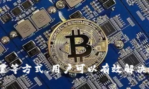   如何解决Tokenim钱包未打包导致未显示加速的问题 / 
 guanjianci Tokenim钱包,加速,未打包,区块链 /guanjianci 

### 引言

在区块链技术的快速发展中，数字资产的管理与交易工具显得越来越重要，而Tokenim钱包作为一种新兴的钱包解决方案，因其优越的安全性和便捷性，受到越来越多用户的青睐。然而，有用户反映在使用Tokenim钱包时，遇到了“未打包”没有显示加速的问题。这不仅影响了用户的交易体验，也让很多用户感到困惑。因此，本文将详细探讨这一问题的成因、解决方案以及如何使用体验。

### Tokenim钱包简介

在深入解决问题之前，我们首先需要了解Tokenim钱包的基本功能和架构。Tokenim钱包是一种集中于区块链资产管理的数字钱包，支持多种加密货币的存储与交易。其用户界面友好，操作方便，安全性高，深受用户喜爱。Tokenim钱包所使用的技术也是当今区块链领域非常先进的技术之一，确保了用户资产的安全性和隐私保护。

### 为什么会出现“未打包”显示加速的问题？

出现“未打包”没有显示加速的问题，通常有以下几种原因：

1. **网络延迟**：区块链网络的繁忙程度直接影响到交易的打包速度。尤其是在高峰时期，交易数量激增，节点处理效率可能降低，导致交易未及时被打包。

2. **Gas费用不足**：在以太坊等区块链上，用户需要支付Gas费用才能让交易被优先处理。如果用户设定的Gas费用过低，可能会导致交易长时间未被打包。

3. **钱包软件问题**：Tokenim钱包本身可能存在软件bug或配置问题，导致功能无法正常运作。

4. **区块链网络问题**：如果所用区块链出现问题，比如网络不稳定、节点故障等，都可能导致交易未被成功打包。

### 如何解决Tokenim钱包未打包导致未显示加速的问题

解决这个问题可以从以下几个方面入手：

#### 检查网络连接

首先，用户应确保自己的网络连接正常。可以通过尝试访问其他网站或服务验证网络是否畅通。如果网络连接存在问题，可以考虑重启路由器或者联系客服寻求帮助。

#### 调整Gas费用

用户可以通过增加交易时设置的Gas费用来提高交易被处理的优先级。具体做法是，在提交交易时，根据当前网络的Gas价格动态调整费用。通常可以通过网络上的Gas费用统计工具实时查看推荐费用，从而避免因费用过低导致的未打包问题。

#### 检查钱包版本与设置

确保Tokenim钱包更新到最新版本，老旧的版本可能包含bug或不兼容的问题。若问题依旧存在，可以尝试重置钱包的设置，或者卸载后重新下载安装。

#### 与网络支持联系

若以上方法仍无法解决问题，可以考虑联系Tokenim钱包的客服或技术支持团队，详细描述遇到的问题，他们通常能够提供相应的解决方案或建议。

### 相关问题探讨

在解决上述问题时，用户可能还会有其他相关的问题，下面我们将一一详细解答。

#### 1. 如何选择合适的Gas费用？

Gas费用是所有使用区块链网络时必须支付的费用，在Ethereum等网络中尤为重要。如何确定合适的Gas费用，主要取决于网络的拥堵情况。一般来说，我们可以通过以下几种方式来选择合适的Gas费用：

1. **使用Gas跟踪工具**：网络上有许多实时Gas费用跟踪工具，可以显示当前网络的实时Gas价格。这些工具通常会提供推荐的Gas价格，可以作为设定Gas费用的参考。

2. **了解当前网络状态**：在网络高峰期，Gas费用会相对较高，而在非高峰期则费用较低。了解当前网络正处于何种状态，有助于合理调整Gas费用。

3. **根据交易类型设定费用**：不同类型的交易可能对Gas费用的需求不同。例如，复杂的合约交易通常需要更高的Gas费用。因此，在为不同交易设定费用时，可以根据交易的复杂程度来调整。

4. **实时监控**：在交易过程中，可以实时监控交易状态。若发现交易长时间未打包，可以适时调整Gas价格，以尝试加速交易。

#### 2. 如何安全使用Tokenim钱包？

使用Tokenim钱包时，安全是用户最为关注的问题之一。确保钱包的安全可以从以下几个方面着手：

1. **使用强密码**：设置强密码是保护钱包安全的第一步。避免使用简单的组合，可以通过字母、数字及特殊字符混合使用来增加密码的复杂度。

2. **双重认证**：开启双重身份验证功能，即使密码被破解，恶意用户也难以进一步访问凭据，保障账户安全。

3. **备份助记词**：在创建钱包时，系统会生成一组助记词，务必要妥善保管。这组助记词是恢复钱包的重要凭据，建议记录在纸上并妥善保存，不要存储在电子设备中。

4. **避免公共网络**：在使用钱包时，尽量避免在公共网络环境下进行交易，公共网络存在被攻击的风险，容易导致用户资产被盗。

5. **定期更新软件**：确保Tokenim钱包是最新版本，各类软件更新通常可以修复已知的安全漏洞。

#### 3. 在区块链网络拥堵时，如何处理交易？

区块链网络拥堵会直接影响交易的打包速度。在这种情况下，可以尝试以下策略：

1. **提高Gas费用**：如前所述，在网络拥堵时，增加Gas费用是最直接的解决方案。设置更高的费用可以让交易获得更高的优先级。

2. **选择非高峰时交易**：如果可以控制交易时间，建议避开网络高峰期交易，如周末、节假日等。

3. **使用聚合交易平台**：某些聚合交易平台能对用户的交易进行智能化处理和Gas费用，能够在一定程度上帮助用户规避网络拥堵问题。

4. **等待确认**：对于一些不紧急的交易，用户也可以选择等待网络情况好转，降低Gas费用再进行交易。

#### 4. Tokenim钱包与其他钱包的比较

随着数字钱包的功能日益丰富，各种钱包在用户中的竞争也愈发激烈。Tokenim钱包与其他常见数字钱包相比，其优势和劣势主要体现在以下几个方面：

1. **安全性**：Tokenim钱包在安全性方面采取了多种措施，如双重验证及私钥存储等，安全性能得到广泛认可。但在某些方面可能不及冷钱包的绝对安全性，对于需要长期持有大量资产的用户，冷钱包仍是更优的选择。

2. **使用体验**：Tokenim钱包用户界面友好，方便新手用户上手。而一些其他钱包则可能因功能复杂导致用户难以适应。

3. **支持的币种**：Tokenim钱包支持的币种种类与某些大型钱包比可能会相对较少，对于需要多币种操作的用户来说，可能不够理想。

4. **交易速度**：在网络高延迟和繁忙时的处理速度方面，Tokenim钱包可能存在一定的不足，相比于一些大型钱包的专属解决方案，处理能力有待提升。

### 结论

综上所述，Tokenim钱包在为用户提供优质区块链资产管理的同时，也会在使用中遇到一些问题，如未打包导致未显示加速的问题。通过提高Gas费用、诊断网络连接、确认钱包设置等方式，用户可以有效解决这些问题。同时，理解相关操作的安全性与选择亦是提升使用体验的重要一环。希望大家在使用Tokenim钱包的过程中，能够更顺利地管理和交易自己的数字资产。
