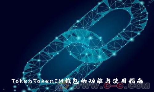 TokenTokenIM钱包的功能与使用指南