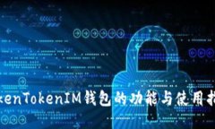 TokenTokenIM钱包的功能与使