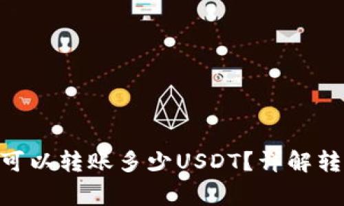 Tokenim钱包一次可以转账多少USDT？详解转账限制与注意事项