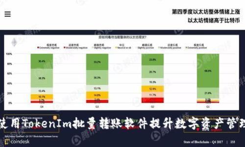 如何使用TokenIm批量转账软件提升数字资产管理效率