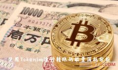 使用Tokenim进行转账的能量