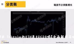 ### Tokenim的ETH是ERC20吗？全