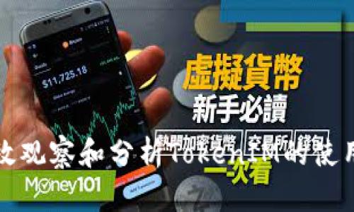 如何有效观察和分析TokenIM的使用与发展