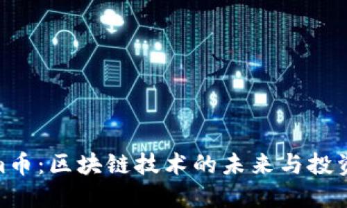 Tokenim币：区块链技术的未来与投资者机遇