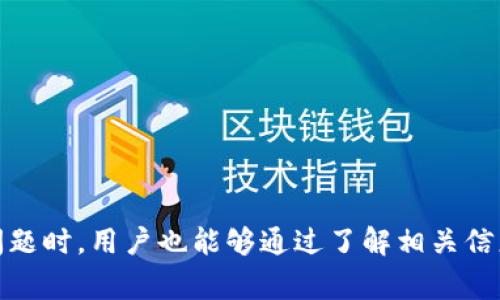 Tokenim钱包转账到账时间解析与常见问题答疑

Tokenim钱包, 转账时间, 加密钱包, 钱包到账/guanjianci

Tokenim钱包转账到账时间解析

在当今数字货币日益流行的时代，加密钱包如Tokenim逐渐成为用户进行数字资产管理、交易和转账的首选工具。然而，很多用户在使用Tokenim钱包时，都会对转账到账的时间产生疑问。那么，Tokenim钱包转账具体需要多长时间才能到账呢？这通常取决于多个因素，包括网络拥堵情况、交易费设定及区块确认速度等。

首先，我们需要了解区块链的运作机制。大多数加密货币网络（如比特币、以太坊等）都需要通过确认机制来保证交易的安全性。一笔交易在被添加到区块链中之前，必须经过矿工的验证。当交易在区块链上得到足够的确认后，用户才会看到它在钱包中的到账情况。

在Tokenim钱包中，转账的到账时间受到以下几个因素的影响：

ol
    li网络拥堵: 当区块链网络繁忙时，转账验证的速度会受到影响。高交易量将导致确认时间变长，这样，用户感知到账的时间也随之变长。/li
    li交易费用: 在很多加密货币交易中，用户可以自主设定交易费用。一般而言，提供更高的费用可以使交易优先被矿工处理，从而加快到账速度。/li
    li币种差异: 不同的币种对于交易确认的要求不同。有些币种的确认时间较快（例如，莱特币），而有些则相对较慢（例如，比特币）。/li
    liTokenim钱包的处理能力: 钱包本身的处理速度也会影响到账时间。如果一个钱包在不同的交易条件下延迟处理请求，用户就可能会体验到更长的到账时间。/li
/ol

一般情况下，Tokenim钱包的转账在交易费用适中网络状况良好的情况下，到账时间通常在30分钟至数小时之间。然而，在网络拥堵或费用设置过低的情况下，到账时间可能会更久。

常见问题答疑

问题一：如何提高Tokenim钱包转账的到账速度？

提高Tokenim钱包转账的到账速度，用户可以采取以下几种措施：

ol
    li设置合理的交易费用: 在发送转账时，可以设置较高的交易费用，以提高矿工对交易的优先验证。不过，要注意的是，过高的费用可能会导致经济上的浪费，因此设定合理的费用是关键。/li
    li避开高峰期: 不同时间段的网络拥堵状况大相径庭，用户可以选择在网络使用高峰期（例如周末或工作日的交易高峰期）之外进行发送。通常在工作日的凌晨较少交易，拥堵情况会更轻。/li
    li使用加速工具: 现有一些专门的服务可用于“加速”需要确认的交易。用户只需输入交易ID，并支付小额费用，即可提高交易的处理速度。/li
/ol

总结来说，设定合理的交易费用和选择合适的发送时间便是快速到账的关键。

问题二：Tokenim钱包转账失败的原因及处理办法是什么？

在使用Tokenim钱包进行转账时，用户有时会遇到转账失败的情况。这种情况可能源于多种原因，以下是几种常见的失败原因及相应的处理办法：

ol
    li钱包余额不足: 如果用户的Tokenim钱包余额不足以覆盖转账金额和手续费，转账请求将会失败。请确保转账之前的余额足够。/li
    li网络拥堵: 高流量可能导致交易确认的延迟，用户可以查看实时的网络状况，并选择适当的时间重新操作。/li
    li输入地址错误: 输入的接收方地址不正确，则会导致交易失败，再次检查钱包地址是非常重要的。/li
    li交易费用设置过低: 假如用户提供的费用低于市场建议，交易可能会被排队很久。用户可以选择提高交易费用以加速确认。/li
    li系统错误或故障: 如果Tokenim钱包的系统故障，可能导致转账无法进行。遇到这种情况，建议联系客服反馈。/li
/ol

处理上述问题后，通常可以恢复正常的转账操作，确保交易成功。建议用户在发起转账前，充分验证钱包余额和相关信息，降低失败的可能性。

问题三：Tokenim钱包的转账记录如何查询？

查询Tokenim钱包的转账记录是管理数字资产的重要环节，用户通过了解交易历史可以更好地控制和规划资金使用。查询过程也相对简单。以下是查询转账记录的步骤：

ol
    li登录Tokenim钱包: 首先打开Tokenim钱包的应用，使用预设的用户名和密码进行登录。/li
    li访问转账记录模块: 登录成功后，通常会在主界面上发现“交易记录”或“转账记录”的选项，点击进入。/li
    li筛选和查看交易历史: 根据所需的时间段和交易类型，可以使用筛选器进行查找。Tokenim钱包一般会显示每笔交易的状态（如待确认、已确认、失败等）、时间戳及对应的Transaction ID。/li
/ol

此外，用户也可以通过区块链浏览器输入相关的Transaction ID进行更深入的查询。例如，通过比特币网络的区块浏览器可以查询任何比特币交易的状态、手续费和确认情况。这些方式确保用户对自己的资产流动有清晰的了解。

问题四：如何保护Tokenim钱包的安全性？

随着数字资产的普及，保障Tokenim钱包的安全性至关重要，用户需要采取一系列措施以防自身资产受到攻击或丢失。以下是一些有效的安全保护建议：

ol
    li使用强密码: Tokenim钱包的安全性从进行钱包设置开始，使用密码一定要确保复杂和具有随机性，避免使用容易被猜测的个人信息。/li
    li启用双重身份验证: 很多钱包都有双重身份验证的功能，建议用户打开此选项增设一道防线。即使密码被盗取，攻击者也很难进入。/li
    li定期更新软件: 确保使用Tokenim钱包的最新版本，开发者会不断修复已知漏洞，确保软件的安全性。/li
    li冷钱包存储: 对于长期持有的数字资产，可以选择冷钱包或者硬件钱包进行存储，将其与互联网隔离，降低被盗风险。/li
    li避免公开私人信息: 不要在社交媒体上发表与Tokenim钱包相关的敏感信息，保护自己的隐私。/li
/ol

通过上述措施，用户在一定程度上可以大幅提高Tokenim钱包的安全性，从而保障自身的资产安全。

总结

Tokenim钱包作为一种方便的数字资产管理工具，其到账时间受多种因素影响，用户在使用过程中需做好相关准备，以确保不影响资产的流动。同样，在面对常见问题时，用户也能够通过了解相关信息来有效应对各种情况，提升使用体验。最后，重视安全将是保障用户钱包安全的重中之重。希望本文能为广大用户在使用Tokenim钱包时提供有用的指导和参考。