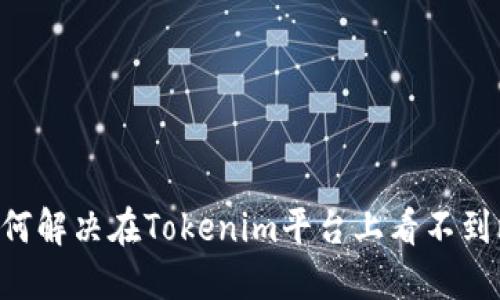 Tokenim: 如何解决在Tokenim平台上看不到比特币的问题