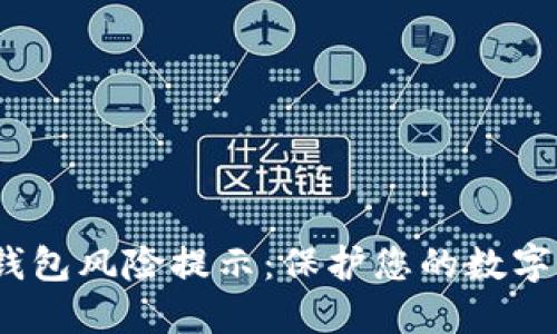 TokentokenIM钱包风险提示：保护您的数字资产的必要措施
