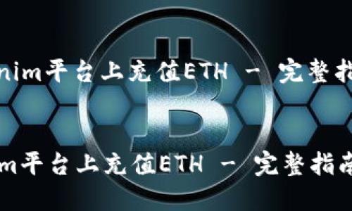 : 如何在Tokenim平台上充值ETH - 完整指南与实用技巧

附加标签
如何在Tokenim平台上充值ETH - 完整指南与实用技巧