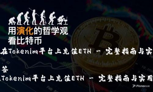 : 如何在Tokenim平台上充值ETH - 完整指南与实用技巧

附加标签
如何在Tokenim平台上充值ETH - 完整指南与实用技巧