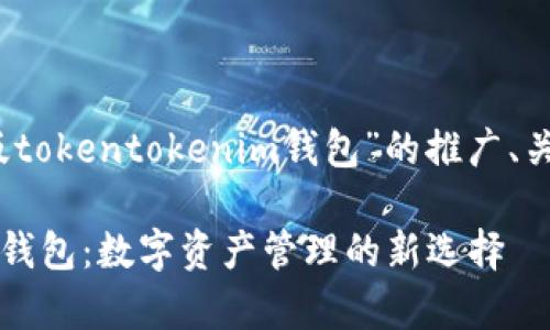 注意：以下是针对“极客版tokentokenim钱包”的推广、关键词和内容结构的示例。

: 极客版TokenTokenIM钱包：数字资产管理的新选择