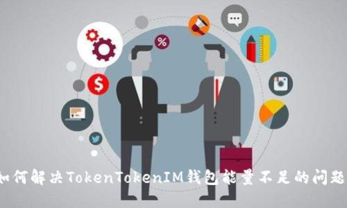 如何解决TokenTokenIM钱包能量不足的问题？