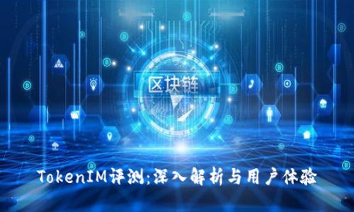 TokenIM评测：深入解析与用户体验