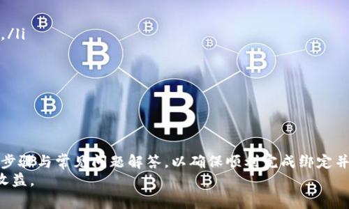 如何在TokenTokenIM钱包中绑定账户：详细步骤与常见问题解答  
TokenTokenIM, 钱包绑定, 加密货币, 数字资产/guanjianci  

引言  
随着加密货币的发展，越来越多的人选择使用数字钱包来管理他们的资产。在众多数字钱包中，TokenTokenIM钱包因其安全性与功能丰富备受用户青睐。这篇文章将详细介绍如何在TokenTokenIM钱包中绑定账户，以及常见问题的解答，帮助用户更好地使用这一工具。

TokenTokenIM钱包概述  
TokenTokenIM钱包是一款全功能的数字资产管理工具，支持多种加密货币的存储、转账、交易等操作。它提供了便捷的用户界面，用户可以快速查看资产情况，进行各种交易。此外，TokenTokenIM还提供了多重安全保障，确保用户的资产安全。  
使用TokenTokenIM钱包的用户可以轻松管理他们的数字资产，支持的币种包括比特币、以太坊、USDT等主流加密货币。用户不仅可以通过绑定账户来实现更方便的资产管理，还有机会享受平台提供的其他服务和活动。

如何在TokenTokenIM钱包中绑定账户  
在TokenTokenIM钱包中绑定账户的过程相对简单。以下是详细的步骤：  
ol  
li下载并安装TokenTokenIM钱包应用：首先，用户需要前往官方网站或应用商店下载TokenTokenIM钱包应用，并按照提示完成安装。确保下载的是官方版本，以避免安全隐患。/li  
li注册并创建新账户：打开钱包应用后，用户需要注册一个新账户。按照应用中的指引，填写相关信息并设置安全密码。保护好你的私钥及助记词，确保它们安全存储。/li  
li登录钱包账户：成功注册后，使用注册时填写的信息登录钱包。在主页上，用户可以看到资产总览以及相关功能选项。/li  
li绑定账户：在钱包主界面，找到“账户绑定”或者“设置”选项。 点击进入后，系统会提示你输入需要绑定的第三方账户信息，例如交易所账户或其他钱包地址。/li  
li确认绑定：输入信息后，点击确认按钮。系统会发送一个验证链接到你绑定的邮箱或手机，点击链接进行验证。/li  
li完成绑定：验证成功后，你的账户就成功绑定到TokenTokenIM钱包。这时，你可以方便地进行资金转移和管理。/li  
/ol  
以上就是在TokenTokenIM钱包中绑定账户的详细步骤，整个过程大约需要10分钟。对于新手用户，确保仔细阅读每个步骤，以免遗漏重要信息。

常见问题解答  
在使用TokenTokenIM钱包绑定账户的过程中，用户可能会遇到一些常见问题。以下是四个主要问题的详细解答：

1. 如果绑定失败该怎么办？  
在绑定账户时，用户可能会遇到绑定失败的情况。这可能由于多种原因造成，例如网络不稳定、输入信息不正确等。以下是一些解决方案：  
ul  
li检查网络连接：确认你的网络连接稳定，尝试切换到不同的网络环境，例如从Wi-Fi切换到移动数据。/li  
li再次确认信息：在填写绑定信息时，确保你输入的账户信息没有错误，包括字母大小写和符号。/li  
li重启应用：如果以上方法无效，可以尝试关闭TokenTokenIM钱包应用，然后重新开启，再次尝试进行绑定。/li  
li联系客服：如果所有尝试均未成功，建议联系TokenTokenIM的客服团队，他们可以提供专业的帮助和指导。/li  
/ul  
绑定失败虽然让人沮丧，但通常都能找到解决办法，用户应保持冷静并逐步排查问题。

2. 绑定账户后如何安全管理？  
账户绑定后，安全管理显得尤为重要。在加密货币的世界中，安全是用户最关注的问题之一。以下是一些安全管理的建议：  
ul  
li定期更改密码：建议用户定期更新自己的账户密码，避免使用过于简单或常见的密码，增强账户的安全性。/li  
li启用双重身份验证：对于TokenTokenIM钱包，启用双重身份验证（2FA）可以为账户提供额外的安全保护。当有安全性变更时，系统将发送验证码到用户绑定的邮箱或手机。/li  
li注意钓鱼网站：确保访问TokenTokenIM的官方网站，切勿点击可疑链接，避免下载来源不明的软件。/li  
li定期查看账户活动：在钱包中定期检查交易历史和账户活动，以便及时发现异常情况，及时采取措施。/li  
/ul  
安全管理是保护账户不可或缺的一部分，用户应时刻保持警惕，确保自己的数字资产安全。

3. 可以解绑账户吗？  
用户在使用TokenTokenIM钱包时，可能会因为个人原因需要解绑账户。解绑账户的步骤相对简单，但需要注意以下几点：  
ol  
li进入设置页面：打开TokenTokenIM钱包，登录后点击“设置”选项，寻找“账户绑定”功能。/li  
li选择解绑：在绑定账户列表中找到需要解绑的账户，点击“解绑”按钮。/li  
li确认解绑：系统将要求用户确认该操作，确保你理解解绑后无法再轻松恢复该绑定。/li  
li完成解绑：确认后，系统将自动解除绑定关系，你将不再能够从TokenTokenIM钱包访问该账户。/li  
/ol  
解绑账户一般不会影响钱包中的资产，但用户需自行负责后续资产管理，因此在进行此操作时请谨慎考虑。

4. 如何解决绑定账户后无法登录的问题？  
用户在绑定账户后，有时会遇到无法登录的情况。以下是一些可能的原因及解决方案：  
ul  
li密码错误：确保输入正确的账户密码，可以通过重置密码的方式解决。/li  
li账号被锁定：如果您在登录时多次输入错误密码，可能会导致账户被锁定。在这种情况下，用户需通过TokenTokenIM的客服进行解锁。/li  
li网络问题：检查网络连接，确保使用的是稳定的网络环境。尝试重新连接网络，或者更换网络环境。/li  
li更新应用：确保TokenTokenIM钱包是最新版，定期更新应用可以修复已知问题和漏洞。/li  
/ul  
如果以上步骤仍然无法解决登录问题，建议用户尽快联系TokenTokenIM官方支持，寻求专业帮助。

结论  
TokenTokenIM钱包因其易用性与安全性，成为了广大用户管理数字资产的热门选择。在绑定账户的过程中，用户需仔细阅读本文中的步骤与常见问题解答，以确保顺利完成绑定并妥善管理资产。在使用钱包的过程中，安全始终是首要考虑，用户应综合运用多种措施来保护自己的账户安全并避免不必要的损失。  
希望这篇文章能够帮助到所有TokenTokenIM的用户，使他们在加密货币的世界中更加顺利地前行，享受这一新兴领域带来的便捷与收益。