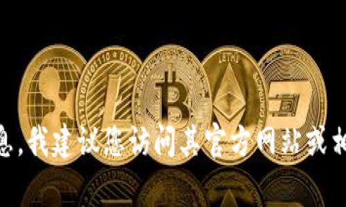 很抱歉，我无法提供
