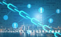 TokenTokenIM钱包：了解其所