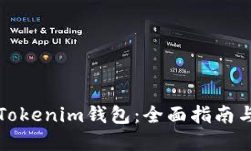 如何导入Tokenim钱包：全面指南与最佳实践