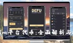 : Tokenim平台代币：全面解
