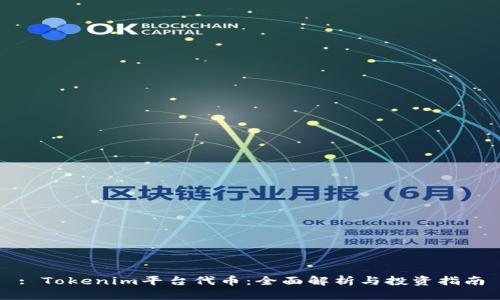 : Tokenim平台代币：全面解析与投资指南